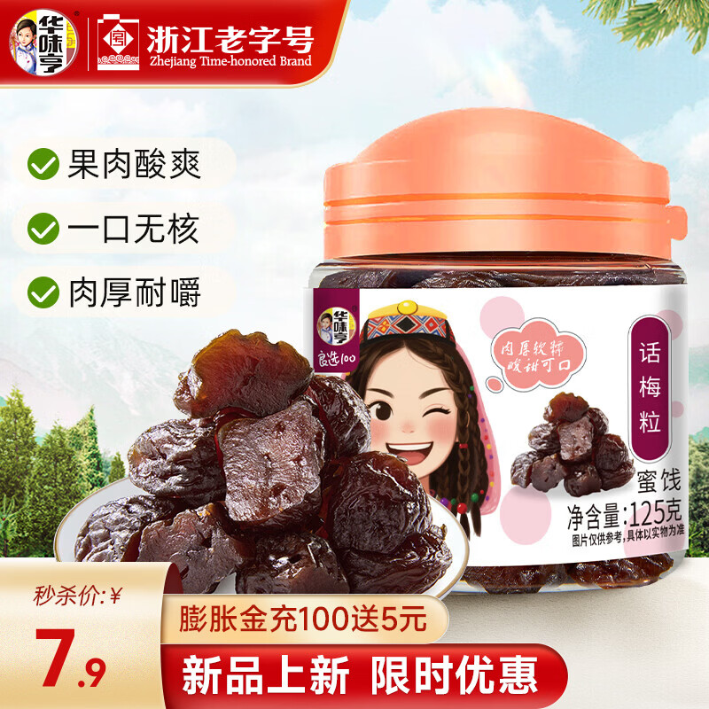 华味亨话梅粒125g 罐装酸甜话梅干梅子蜜饯袋装果脯果干零食 125g*1罐(尝鲜)
