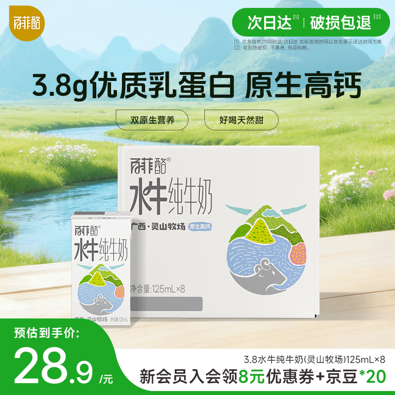 百菲酪原生高钙水牛纯牛奶3.8g乳蛋白125ml*8盒0添加儿童宝宝早餐下午茶