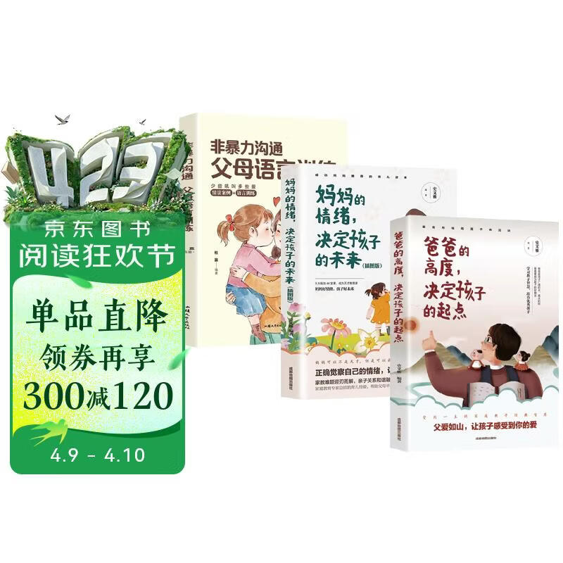 【三册】爸爸的高度 决定孩子的起点+妈妈的情绪 决定孩子的未来+非暴力沟通 父母语言训练 亲子正