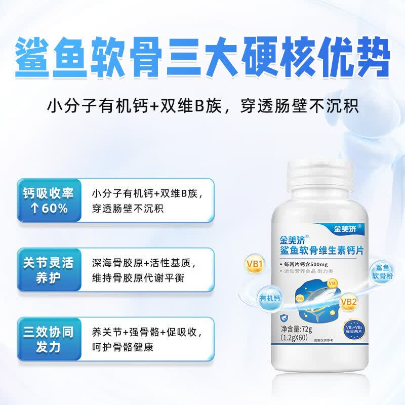 金美济鲨鱼软骨维生素钙片 小分子有机钙双维B族 1.2g*60粒 【90天周期补钙】 60粒*3瓶