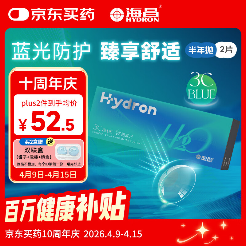 海昌H2O防蓝光半年抛隐形眼镜2片装 3Cblue透明近视眼镜 475度