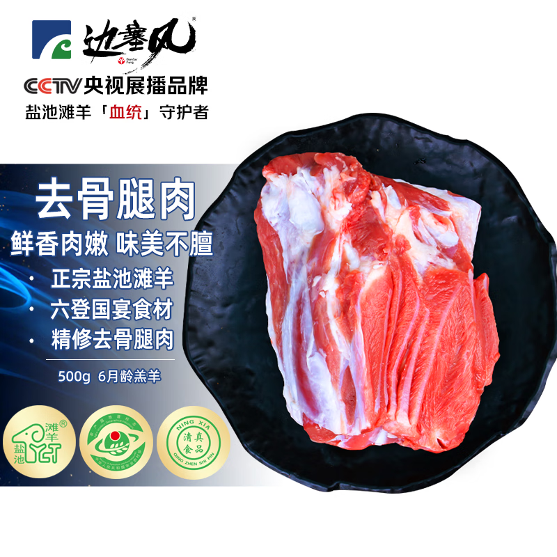 边塞风宁夏盐池滩羊肉 剔骨后腿肉净重1斤 原切烧烤生鲜食材 地标产品