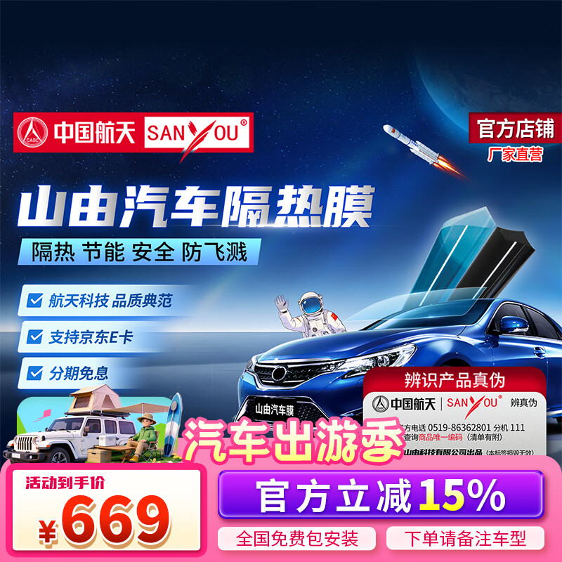 SANYOU中国航天山由汽车贴膜玻璃防爆膜隔热膜纳米陶瓷太阳膜防爆膜 魅蓝套餐 全车套餐