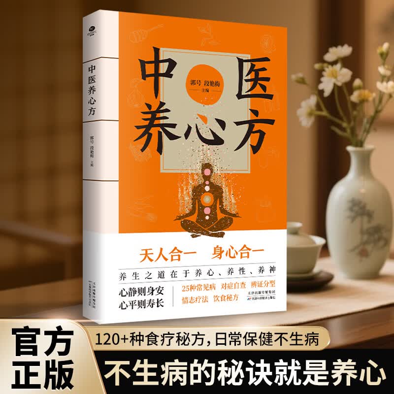 御纂医宗金鉴：伤寒杂病心法要诀     中医养心方 【单本】中医养心方