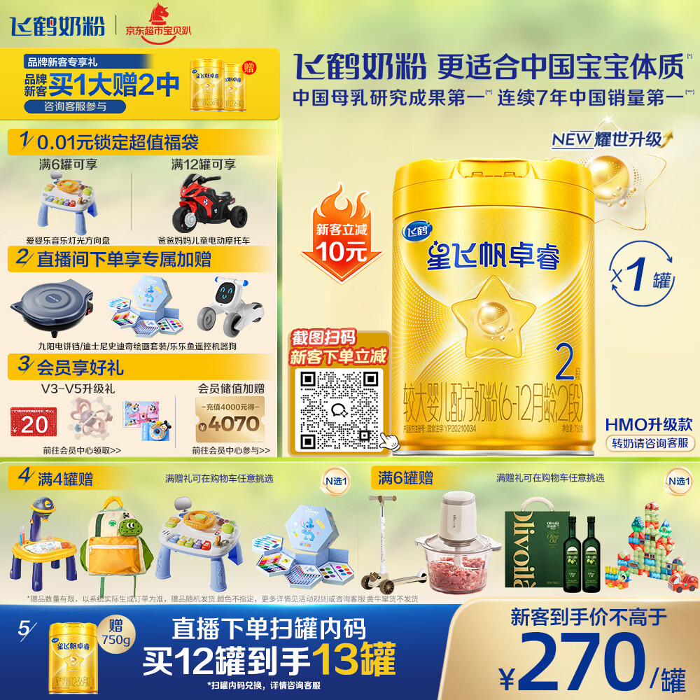 飞鹤星飞帆卓睿婴幼儿配方奶粉2段(6-12个月)750g乳铁蛋白 育儿补贴