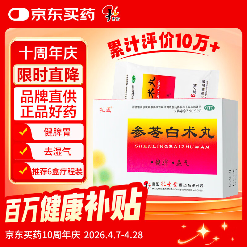 孔孟参苓白术丸孔孟 6g*10袋/盒  健脾祛湿湿气重参苓白术散调理脾胃虚弱湿排毒去除湿气瘦肚子孔圣堂健脾益气
