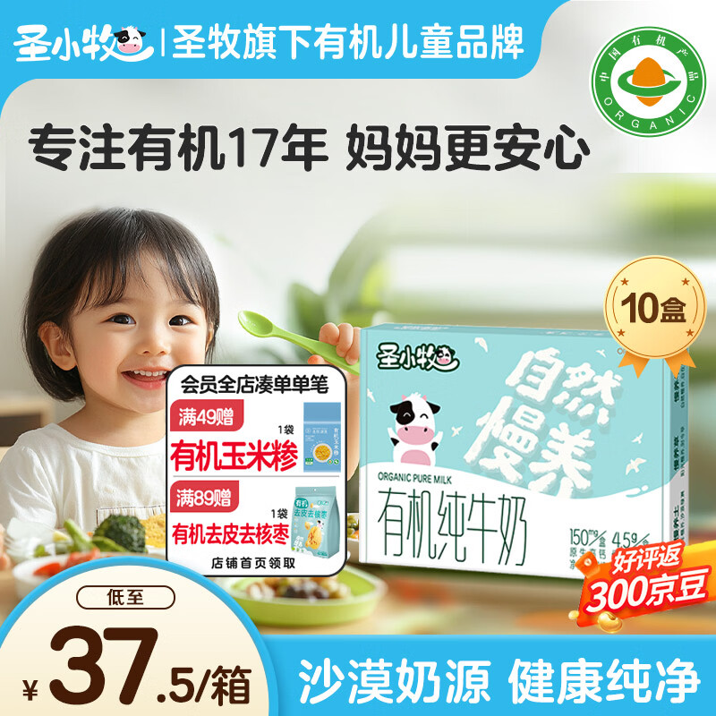 圣小牧有机纯牛奶儿童牛奶纯奶125ml/盒4.5g蛋白质含量150mg原生高钙 【99%拍2件】125ml*10盒