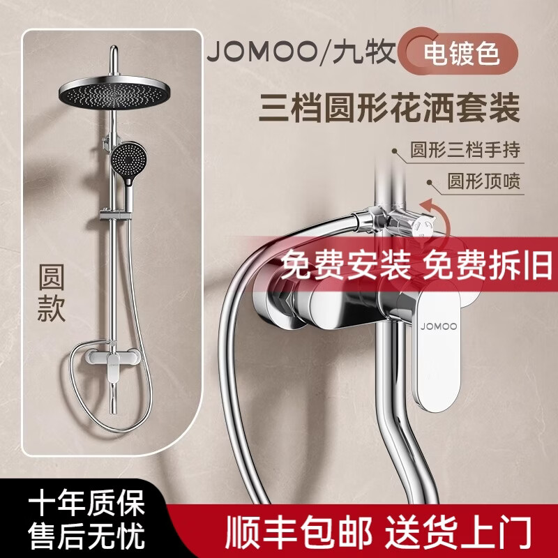 九牧（JOMOO）官方旗舰款全铜混水阀淋浴花洒套装家用冷热增压喷头浴室洗澡沐浴 银色-三挡圆形顶喷【通用款】