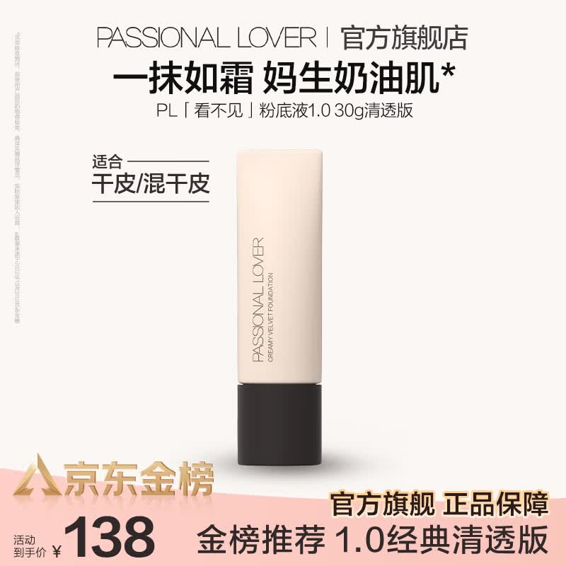 恋火（Passional Lover）PL粉底液看不见1.0 干皮持久不脱妆不卡粉粉底生日礼物送女生 看不见粉底液1.0清透版30g 01象牙白【效期至2028年10月】