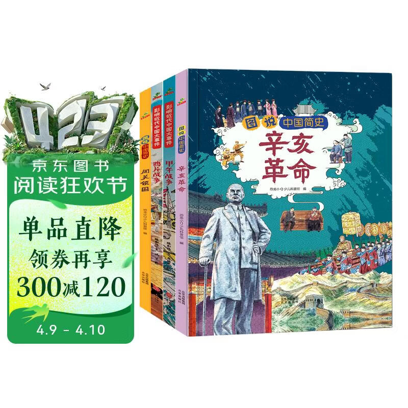 小学生中国近代史 全套4册  中国历史大事件 科普百科 儿童绘本 写给儿童的趣味中国历史故事  课外阅读 童书 7-14岁暑假作业 一升二暑假衔接 小升初暑假衔接 