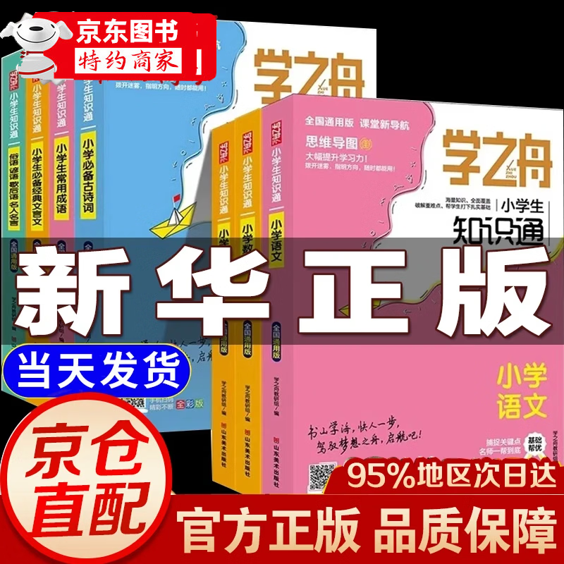 【官方正品】学之舟小学知识通数学手册张雪峰推荐2026新版语文数学英语初中知识点汇总大全六年级小升初知识点汇总大集结1-6年级全国人教苏教北师通用配套教材课外工具书 【全7册】小学生知识通全套