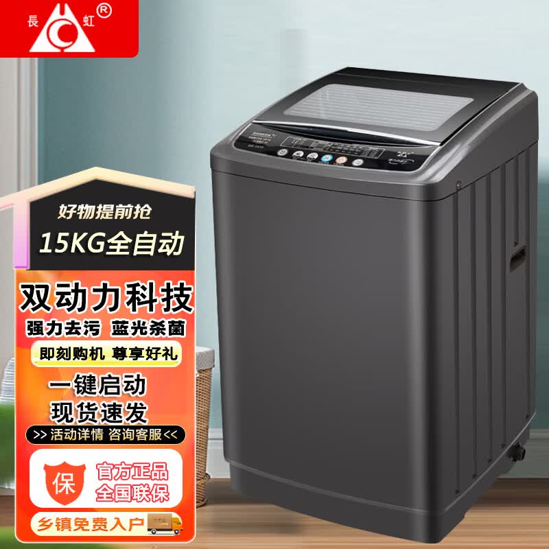 长虹新款全自动洗衣机洗烘一体 家用大容量民宿宾馆酒店医院双动力波轮洗衣机静音洗脱一体蓝光洁净洗 15公斤全自动双动力+防缠绕+蓝光洗护 波轮