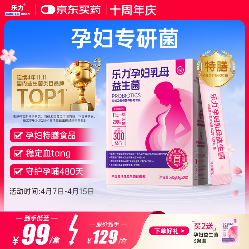 乐力孕妇益生菌全孕期乳母哺乳期专用菌调理肠胃肠道补气血