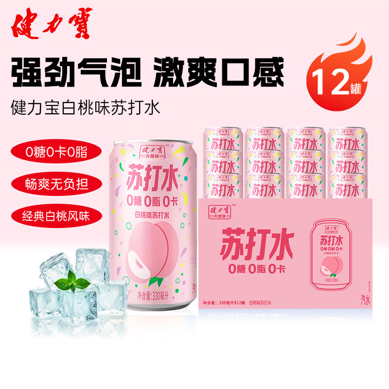 健力宝（JIANLIBAO）莫吉托白桃味苏打水无糖维C可乐激爽330ml*12罐0糖0脂0卡气泡水 健力宝莫吉托苏打水330ml*12罐