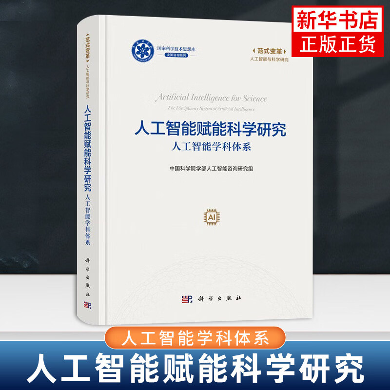 人工智能赋能科学研究 人工智能学科体系 中国科学院学部人工智能咨询研究组著 人工智能发展历程梳理智能时代科技创新 正版书籍 正版正货