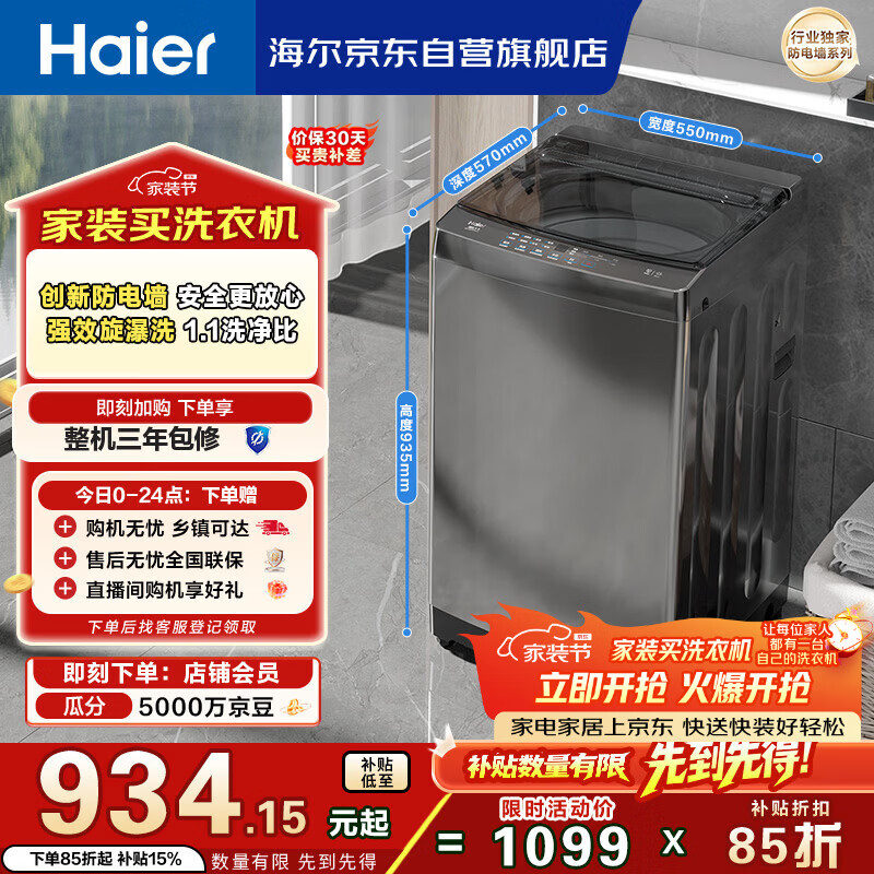 海尔（Haier）全自动波轮洗衣机10KG 防电墙直驱变频 一级能效 家电以旧换新京东自营 EB100B52Mate1