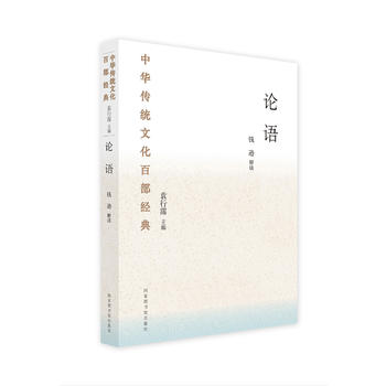 中华传统文化百部经典 论语 钱逊 国家图书馆出版社湖北新华书店正版图书籍