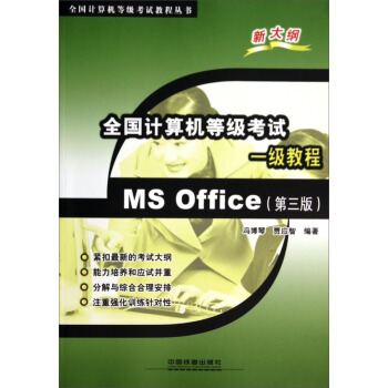 全国计算机等级考试一级教程ms office