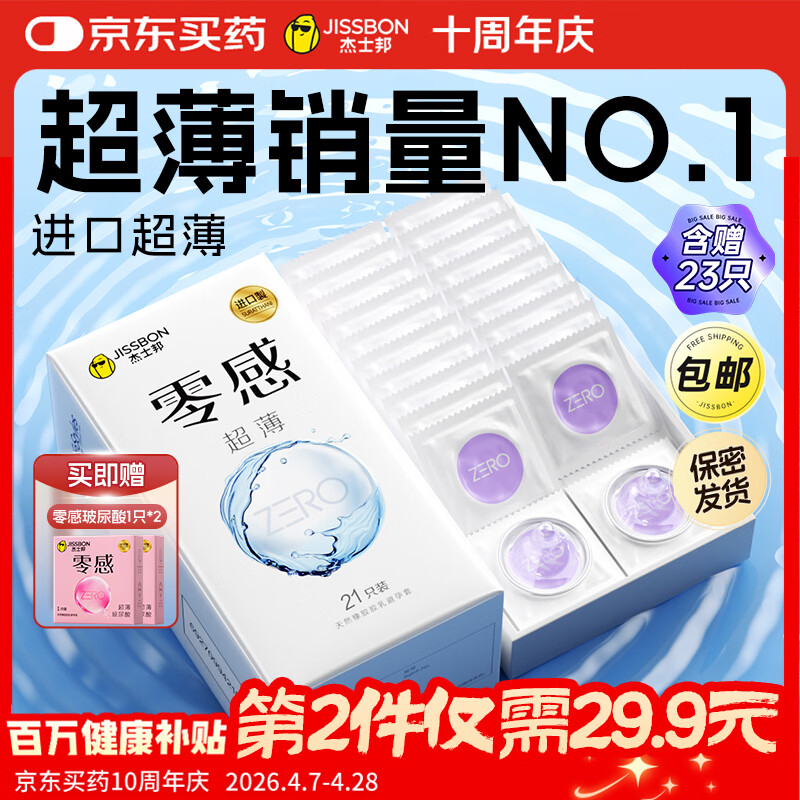 杰士邦避孕套超薄安全套套零感23只001隐形裸感byt男专用含赠计生情趣