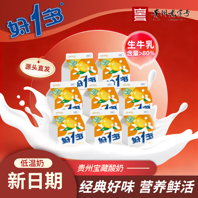 好一多【经典系列】贵州老字号特产黄桃味酸奶200g×8盒 低温奶源头直发