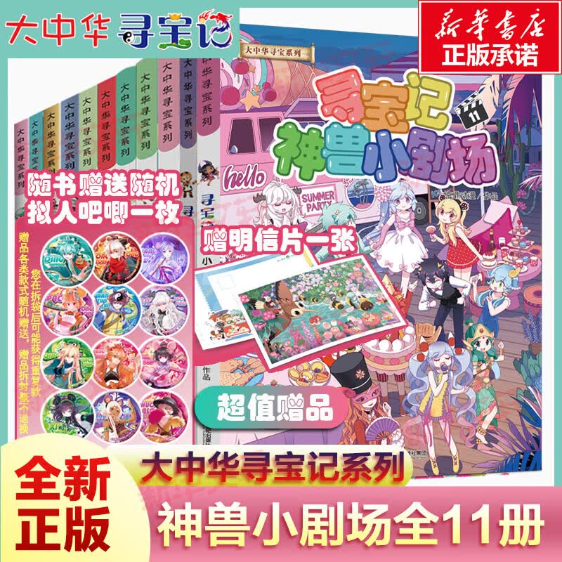 大中华寻宝系列 寻宝记神兽小剧场全12册 大中华宁夏寻宝系列恐龙世界图鉴 知识小说 小学生一二三年级课外阅读儿童科普漫画 新华正版 【正能量故事-启发想象】寻宝记神兽小剧场全11册