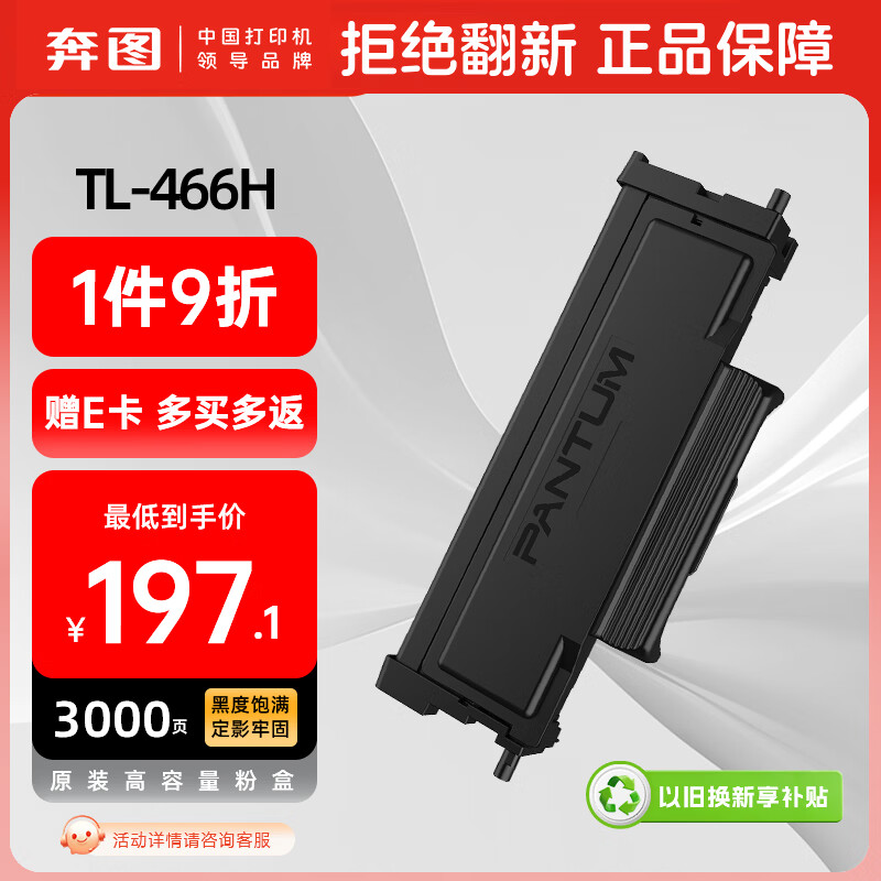奔图TL-466H 奔图打印机原装粉盒 适用M6766DW/M6766DW Plus/M7166DW Plus 碳粉盒大印量3000页单页成本6分钱