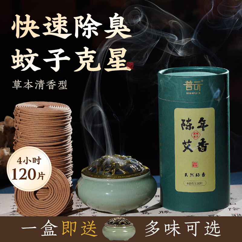普云艾草香檀香蚊香盘香熏香沉香桂花香家用室内去味除臭鹅梨帐中香 【陈年艾香】-【净味赶走蚊虫】 120盘 4小时
