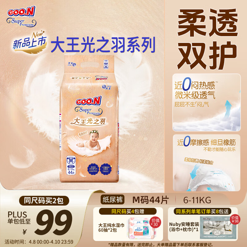 大王光之羽系列环贴式婴儿纸尿裤M44片(6-11kg)尿不湿 超薄透气