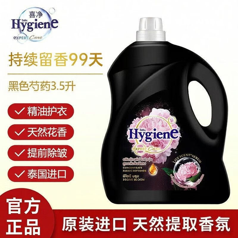 喜净(Hygiene)原装进口柔顺剂 洗护浓缩持久浸泡衣服留香去静电 芍药盛放柔顺剂--2瓶