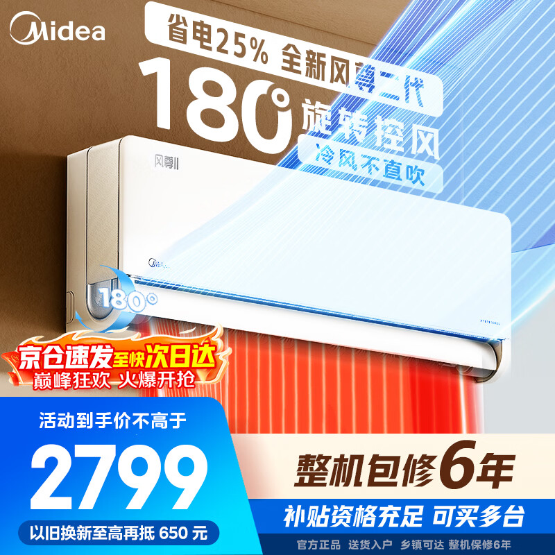 美的（Midea）空调挂机新款风尊二代新一级能效变频冷暖双排纯铜管3D环游风壁智能家电新升级以旧换新家电补贴 风尊二代 一级能效 大1.5匹 【新上市】