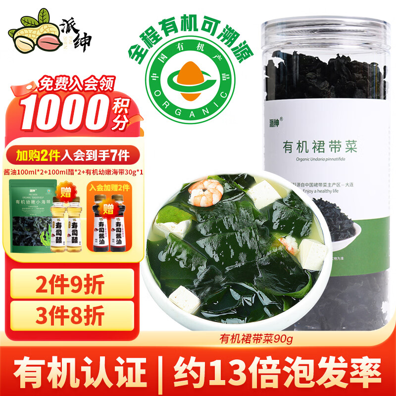 派绅有机裙带菜90g高泡发率免切低脂鲜嫩夜宵凉拌煲汤火锅食材