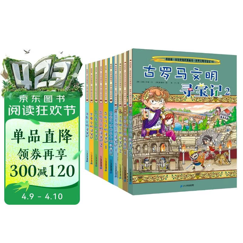 世界文明寻宝记(套装共10册)·环球寻宝记系列历史知识漫画书儿童科普百科漫画书正版6-14岁少年儿童科普大百科  