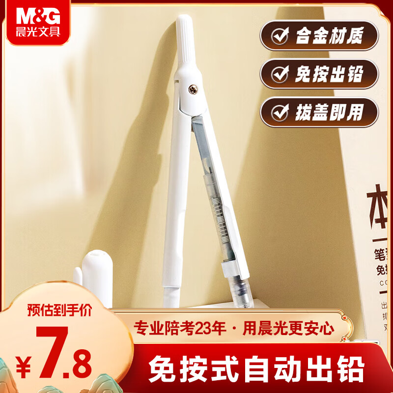 晨光（M&amp;G）笔型金属圆规小学生初高中绘图制图工具考试专用画图作图高颜值带帽式 0.5mm铅芯白