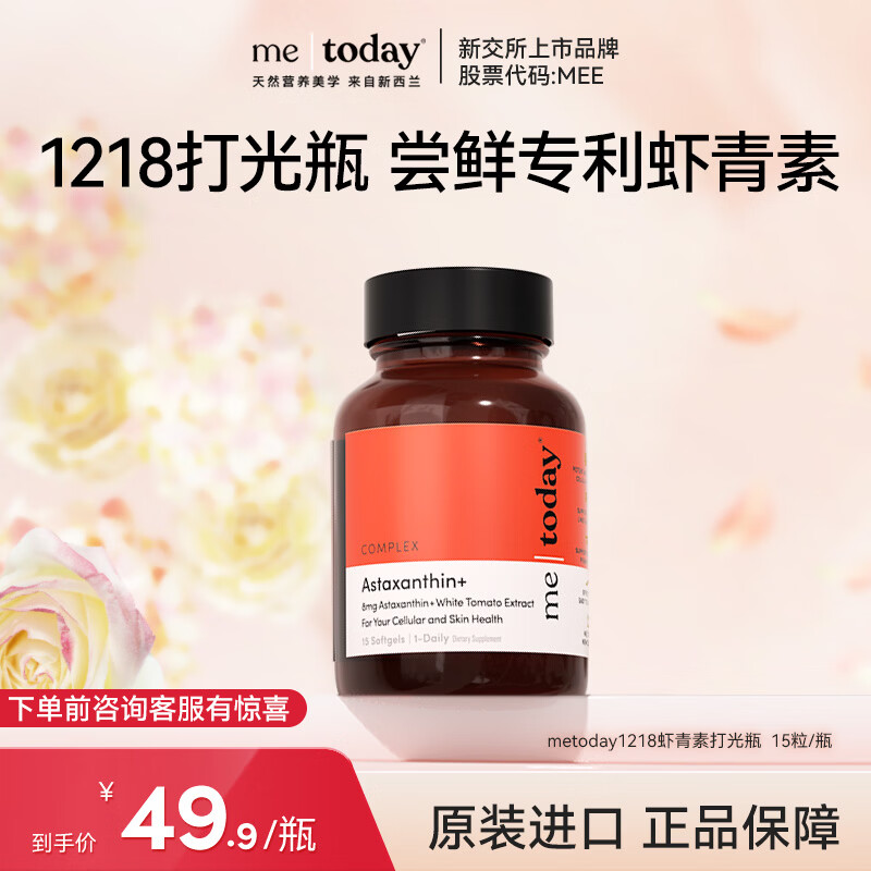 ME TODAY专利虾青素胶囊天然口服精华新西兰进口冰白番茄官方正品15粒/瓶