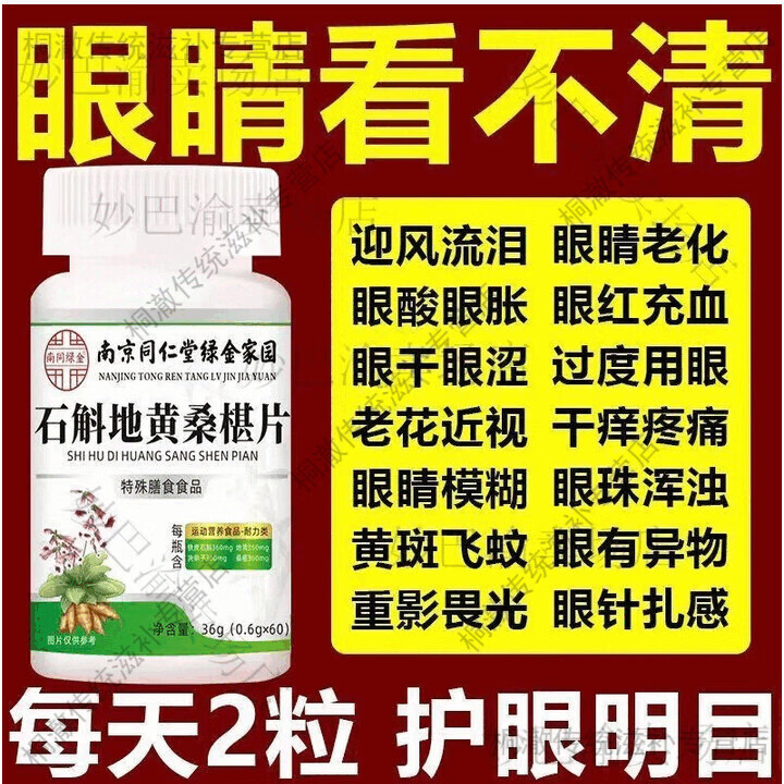 南京同仁堂石斛地黄桑椹片养眼护眼可用高含量营养配方专业认证 南京同仁堂桑椹片 60片*1瓶 买二送一 到手3瓶【改善装180片】用眼疲劳