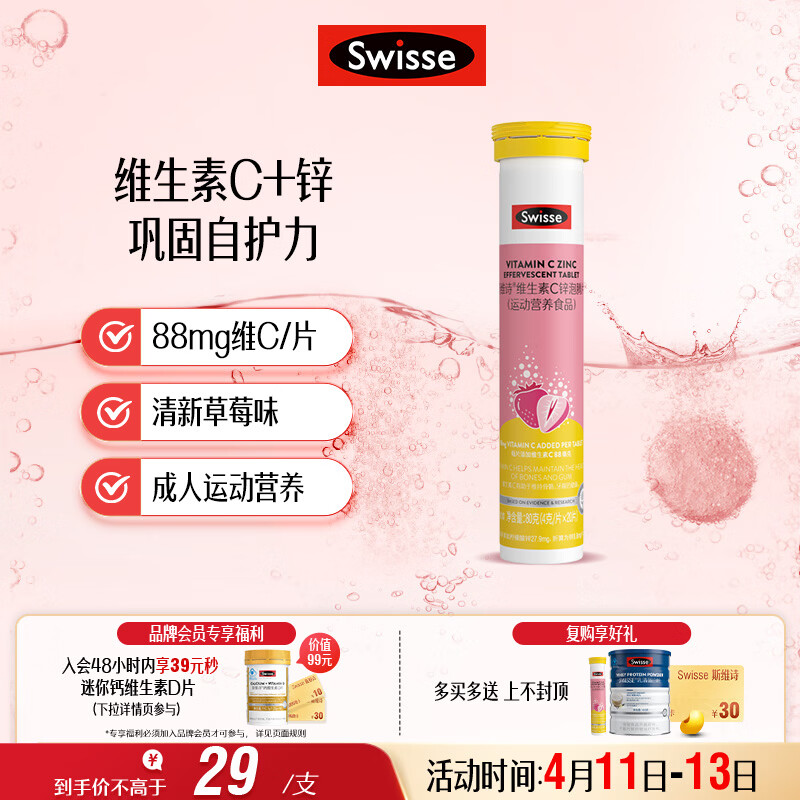 Swisse斯维诗 维生素C+锌泡腾片 巩固自护力 成人运动营养 草莓味 20片