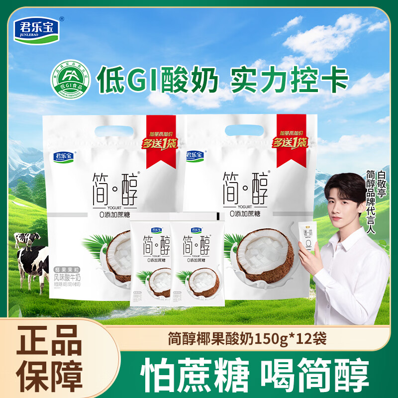 君乐宝（JUNLEBAO）简醇0添加蔗糖风味酸牛奶低温酸牛奶佐餐营养牛奶健康轻食 [新品]椰果150g*12袋