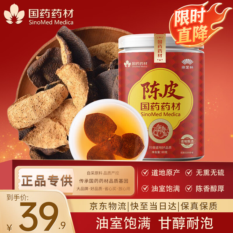 崇芝林国药药材陈皮新会正宗广东新会父母长辈送礼花草茶泡水养生茶80g