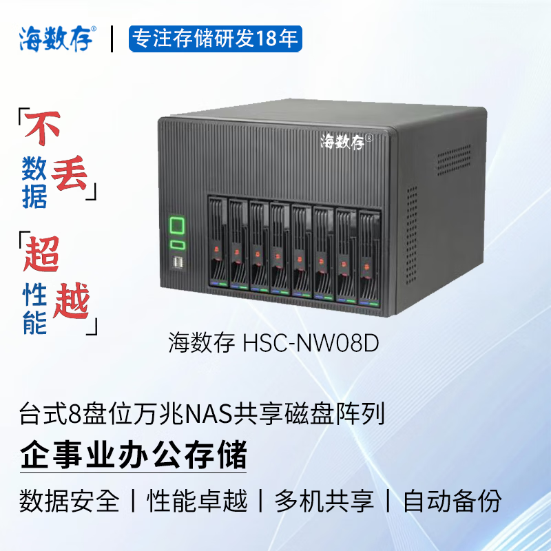 海数存企业级NAS共享网络存储，台式8盘位万兆磁盘阵列存储服务器，可存放文档图片视频企事业办公存储 裸机(不含硬盘)