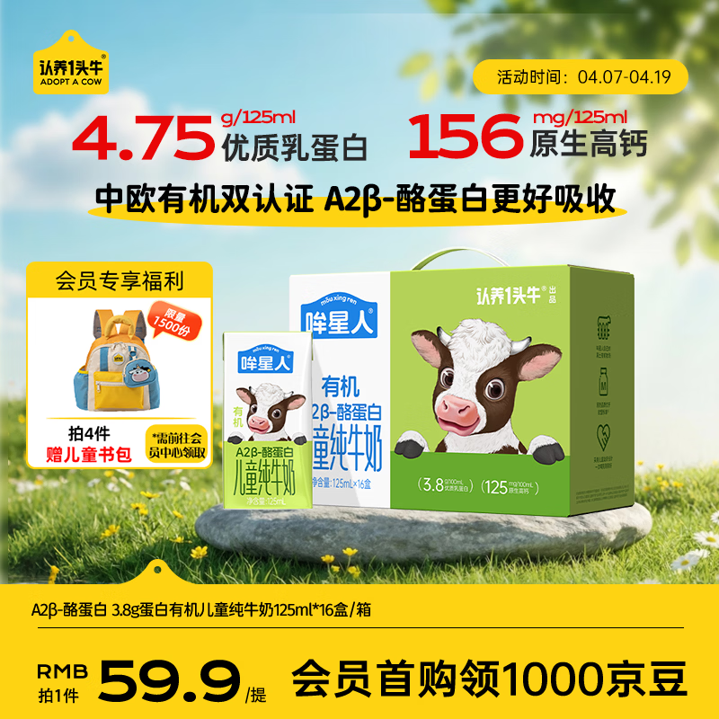 认养一头牛【A2β-酪蛋白有机纯牛奶】哞星人儿童牛奶125ml*16盒/提3.8g蛋白