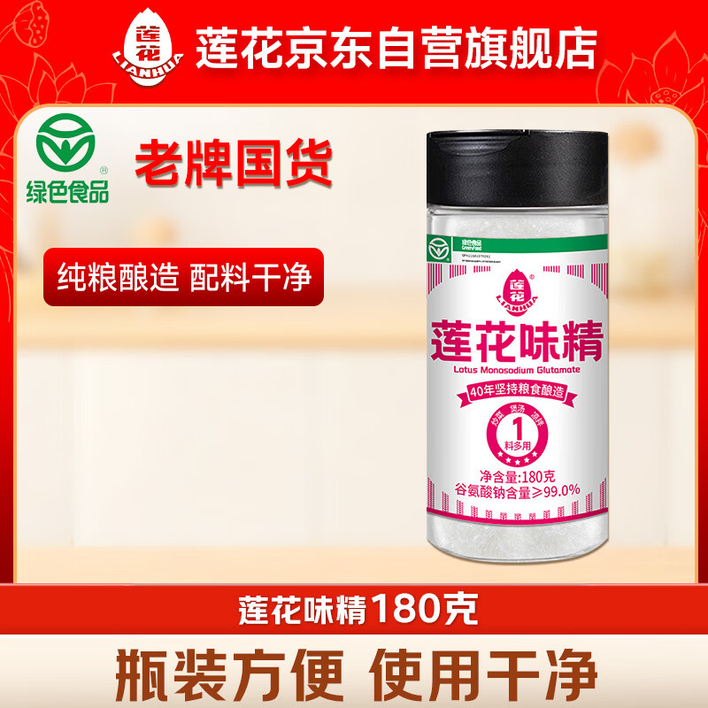 莲花味精180g瓶装【纯粮酿造99%高纯度】零添加小瓶方便贮存厨房调料