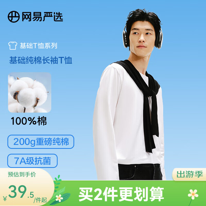 网易严选26新品新疆棉长袖T恤 男女同款百搭打底衫10A抗菌不易变形 B款7A抑菌-米白色 L