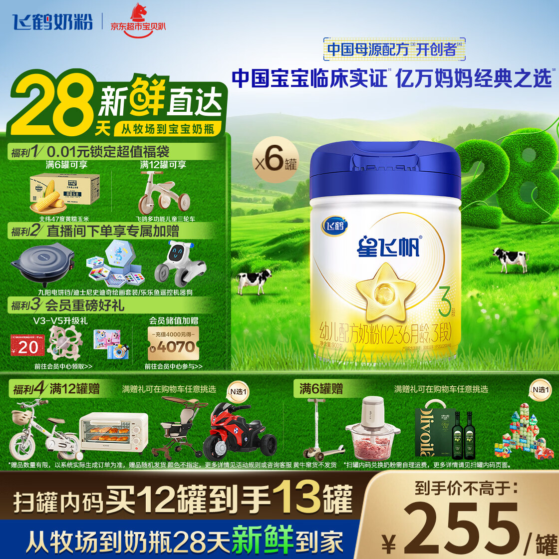 飞鹤星飞帆 幼儿配方奶粉3段(1-3岁)900g*6罐专利OPO【28天新鲜直达】