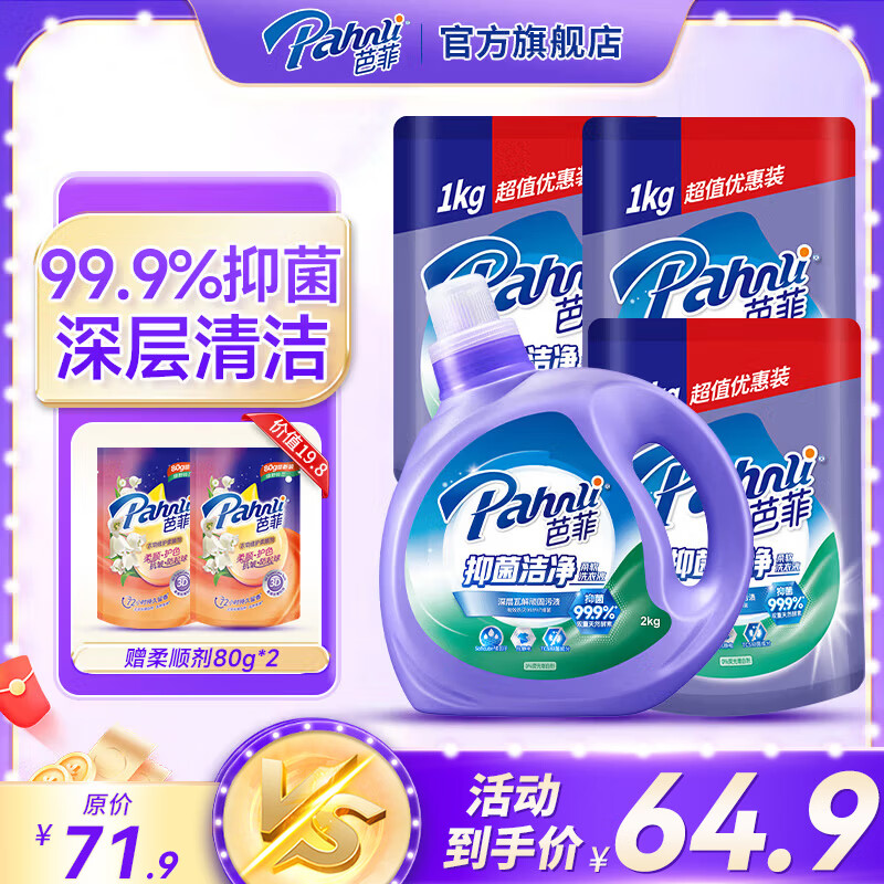 芭菲抑菌洁净洗衣液 香味持久 长效抑菌 深层清洁  护色 机洗手洗 10斤瓶袋组合