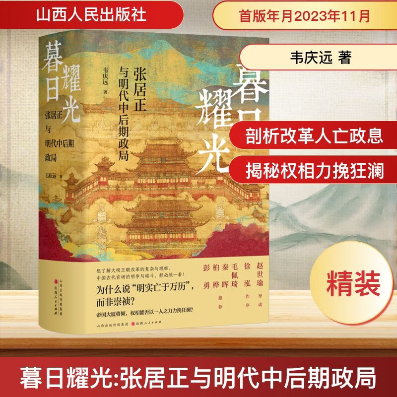 【新华正版包邮】暮日耀光 张居正与明代中后期政局 韦庆远 著 精装版 山西人民出版社 图书