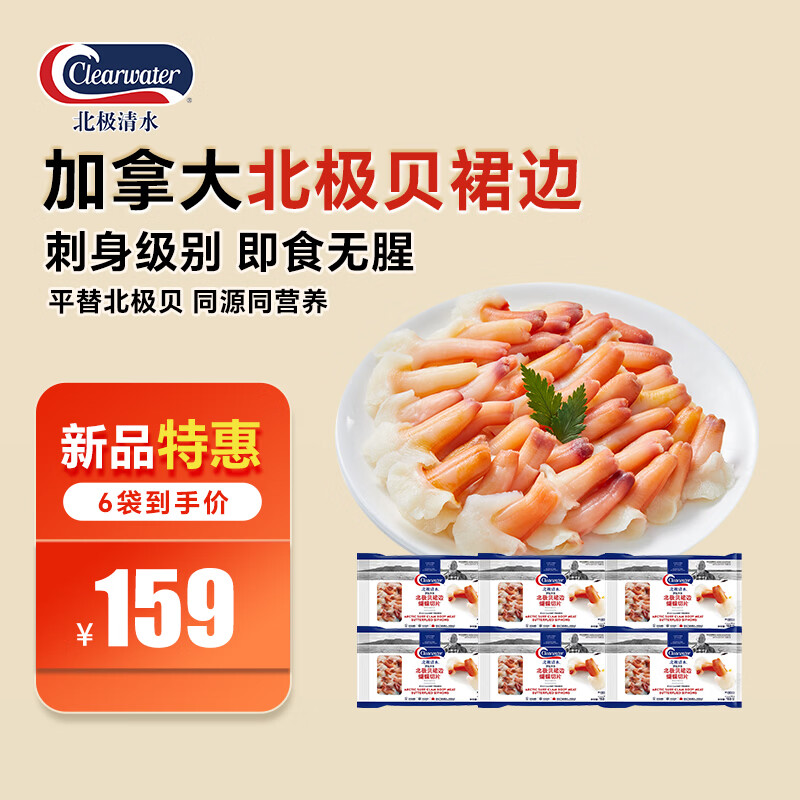 Clearwater加拿大北极贝裙边蝴蝶切片900g解冻即食刺身北极贝平替