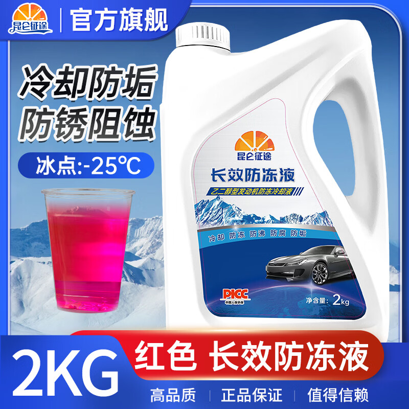 昆仑征途防冻液汽车发动机冷冻液长效车用品冷却液红色绿色水箱宝 2kg -25℃ 红色