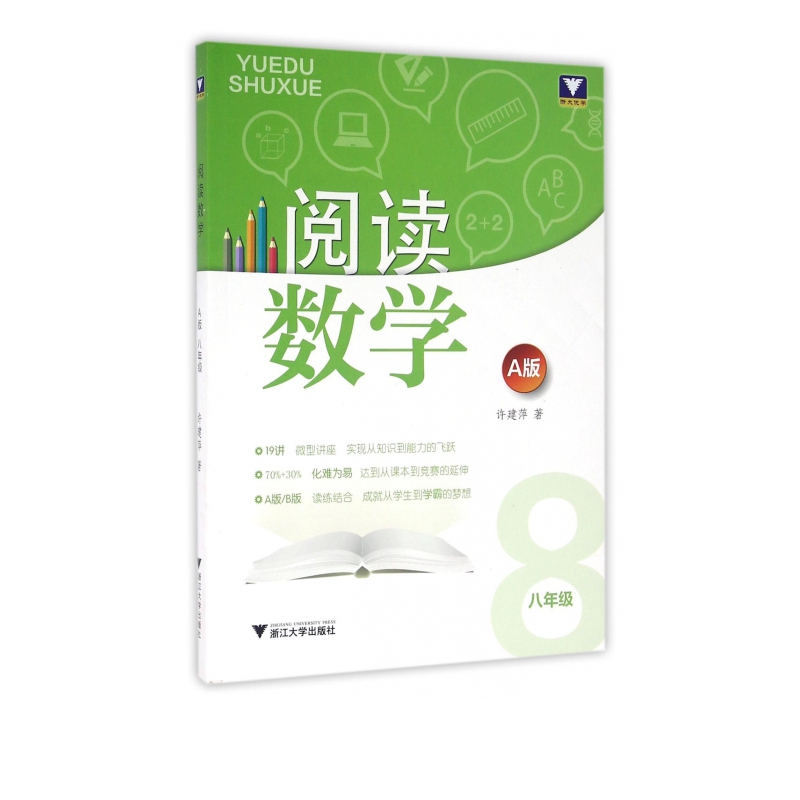 阅读数学(8年级A版)