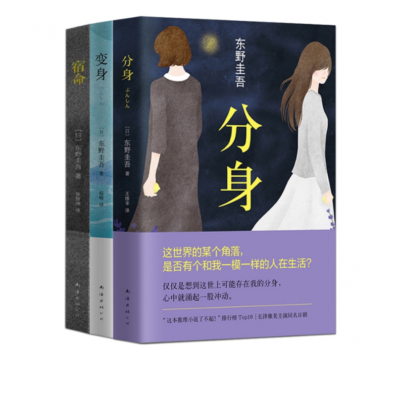东野圭吾医学三部曲：分身+变身+宿命（共3册）现当代文学经典佳作悬疑推理