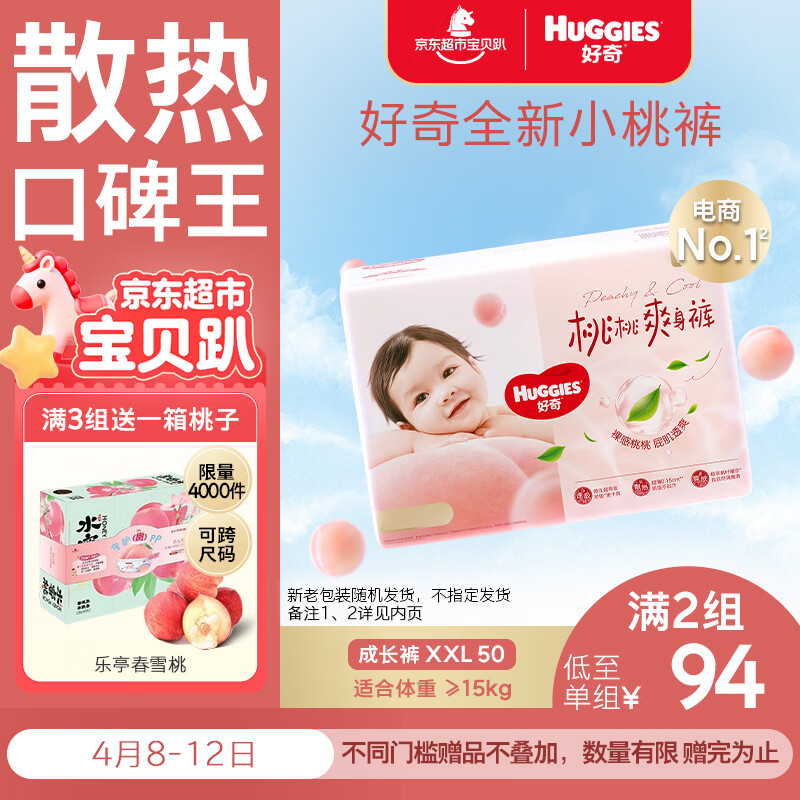 好奇（Huggies）铂金装小桃裤拉拉裤XXL50片(15kg以上)尿不湿【透爽散热】